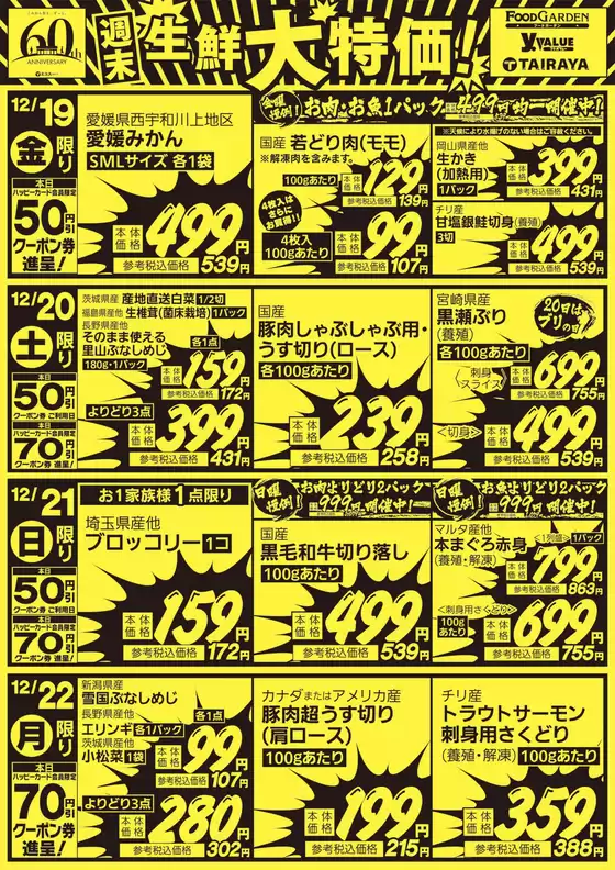 所沢市でのたいらやのカタログ | 排他的な取引と掘り出し物 | 2025-12-19T00:00:00.000Z - 2025-12-22T00:00:00.000Z