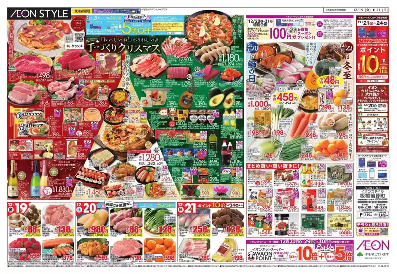 練馬区でのイオンのカタログ | すべてのお客様のための素晴らしいオファー | 2025-12-18T00:00:00.000Z - 2025-12-21T00:00:00.000Z