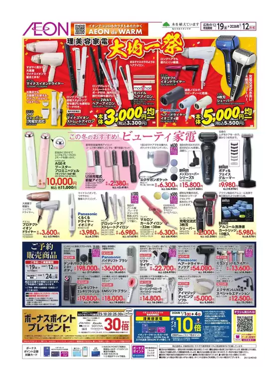 八街市でのイオンのカタログ | あなたのための特別オファー | 2025-12-19T00:00:00.000Z - 2026-01-12T00:00:00.000Z