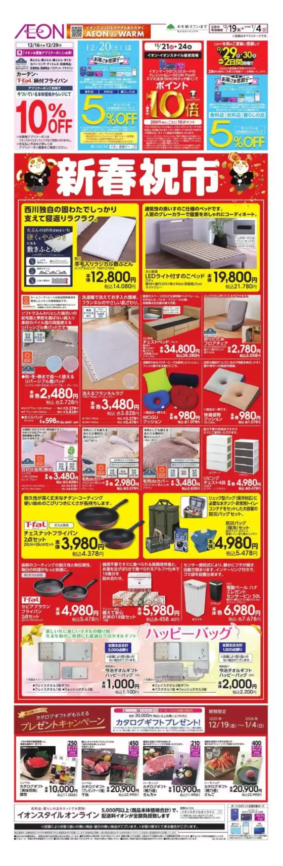 練馬区でのイオンのカタログ | 私たちのお客様のための排他的な取引 | 2025-12-19T00:00:00.000Z - 2026-01-04T00:00:00.000Z