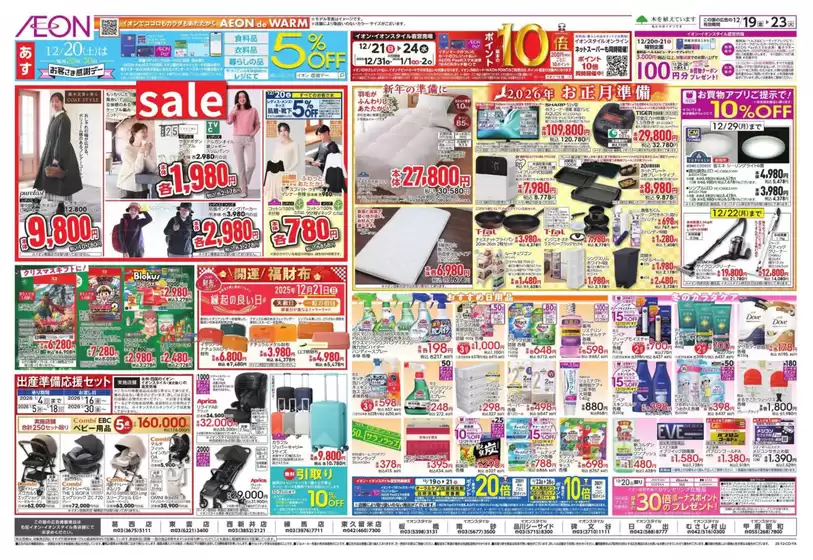 練馬区でのイオンのカタログ | 発見するための新しいオファー | 2025-12-18T00:00:00.000Z - 2025-12-23T00:00:00.000Z