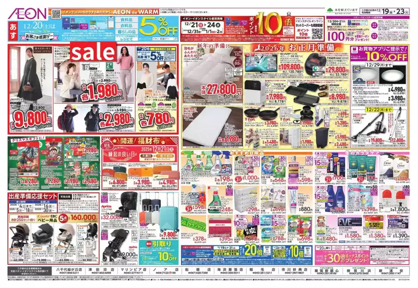 八街市でのイオンのカタログ | 今すぐ私たちの取引で節約 | 2025-12-18T00:00:00.000Z - 2025-12-23T00:00:00.000Z