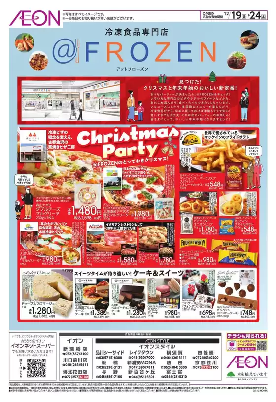 練馬区でのイオンのカタログ | 排他的な掘り出し物 | 2025-12-19T00:00:00.000Z - 2025-12-24T00:00:00.000Z