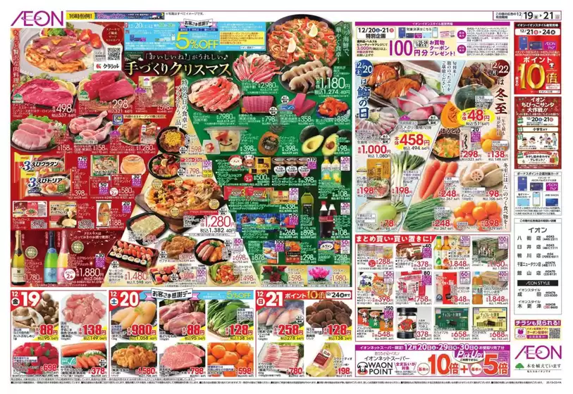 大網白里市でのイオンのカタログ | 現在の取引とオファー | 2025-12-18T00:00:00.000Z - 2025-12-21T00:00:00.000Z