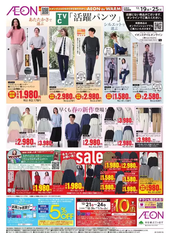 練馬区でのイオンのカタログ | 魅力的なオファーを発見する | 2025-12-19T00:00:00.000Z - 2025-12-25T00:00:00.000Z