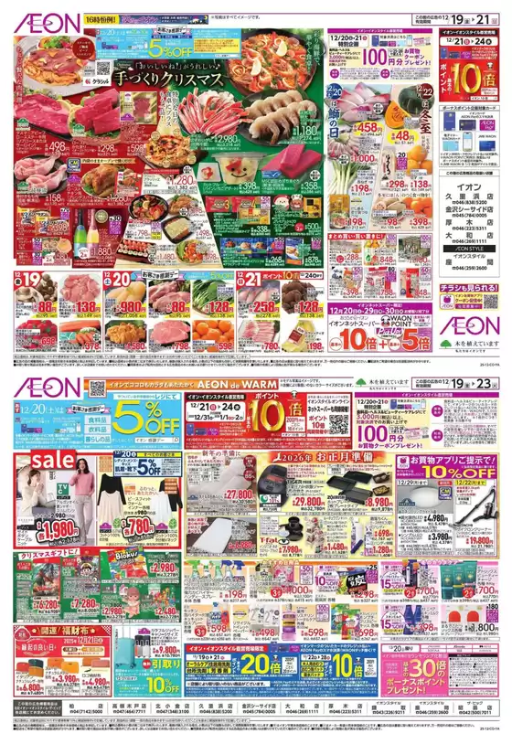 イオンのカタログ | 現在の掘り出し物とオファー | 2025-12-18T00:00:00.000Z - 2025-12-23T00:00:00.000Z