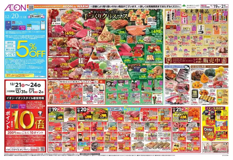 大津市でのイオンのカタログ | 掘り出し物ハンターのための素晴らしいオファー | 2025-12-19T00:00:00.000Z - 2025-12-23T00:00:00.000Z