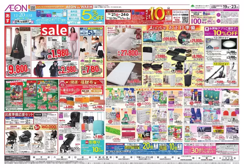 大網白里市でのイオンのカタログ | 豊富なオファーの選択 | 2025-12-18T00:00:00.000Z - 2025-12-23T00:00:00.000Z