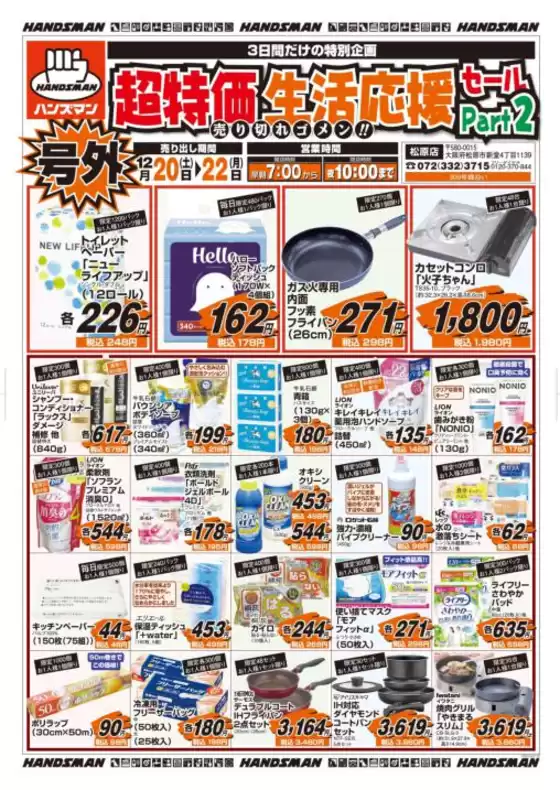 高松市でのハンズマンのカタログ | 超特価生活応援セールPart2 | 2025-12-19T00:00:00.000Z - 2025-12-22T00:00:00.000Z