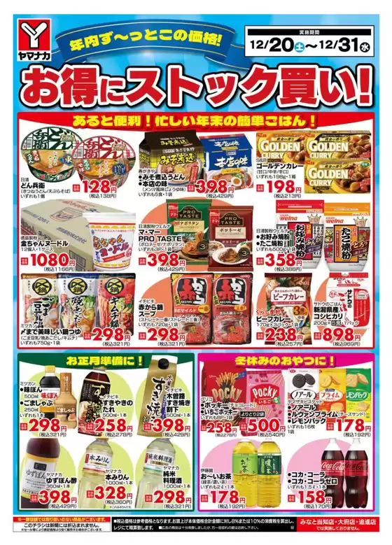 山県市でのヤマナカのカタログ | すべてのお客様のための素晴らしいオファー | 2025-12-20T00:00:00.000Z - 2025-12-31T00:00:00.000Z