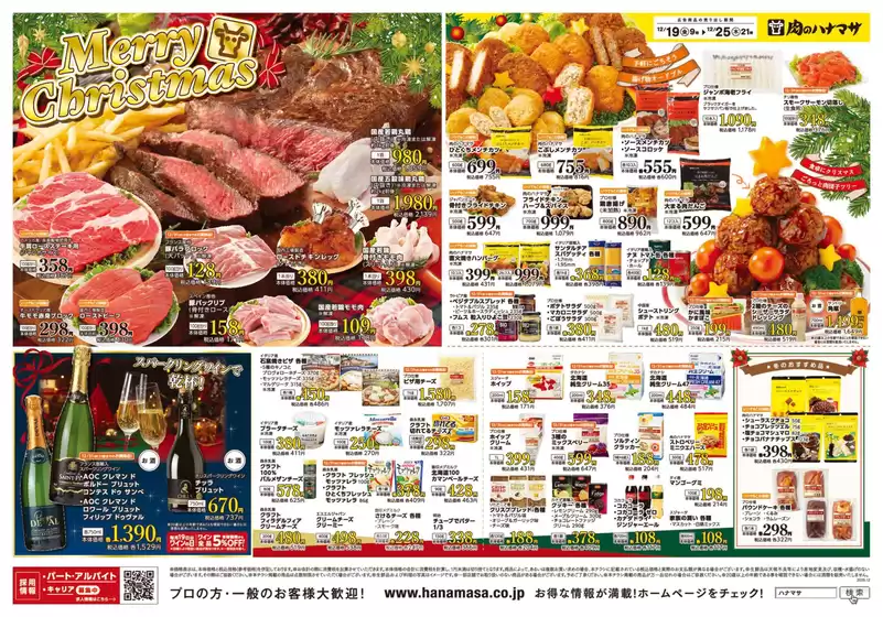 山県市での肉のハナマサのカタログ | 排他的な取引と掘り出し物 | 2025-12-19T00:00:00.000Z - 2025-12-25T00:00:00.000Z