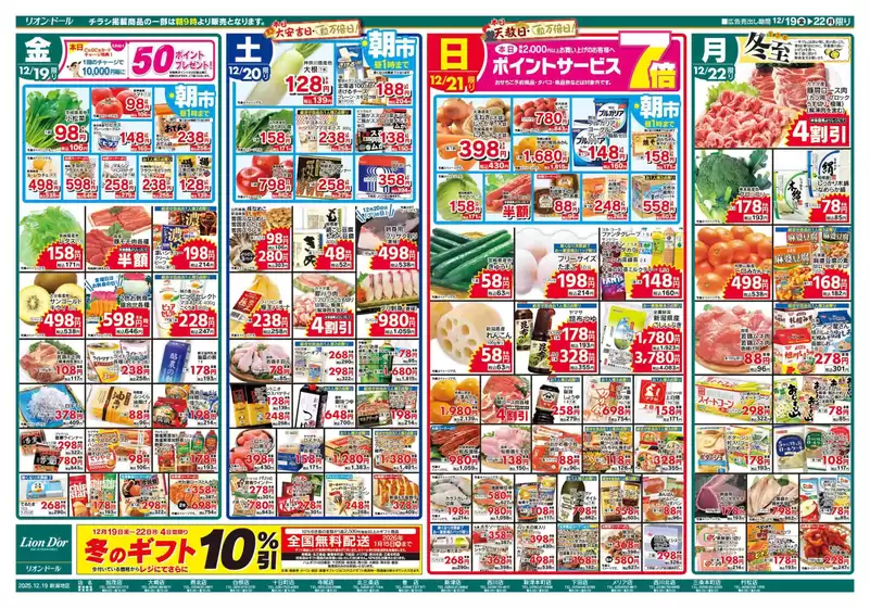 山県市でのリオンドールのカタログ | 今すぐ私たちの取引で節約 | 2025-12-19T00:00:00.000Z - 2025-12-22T00:00:00.000Z