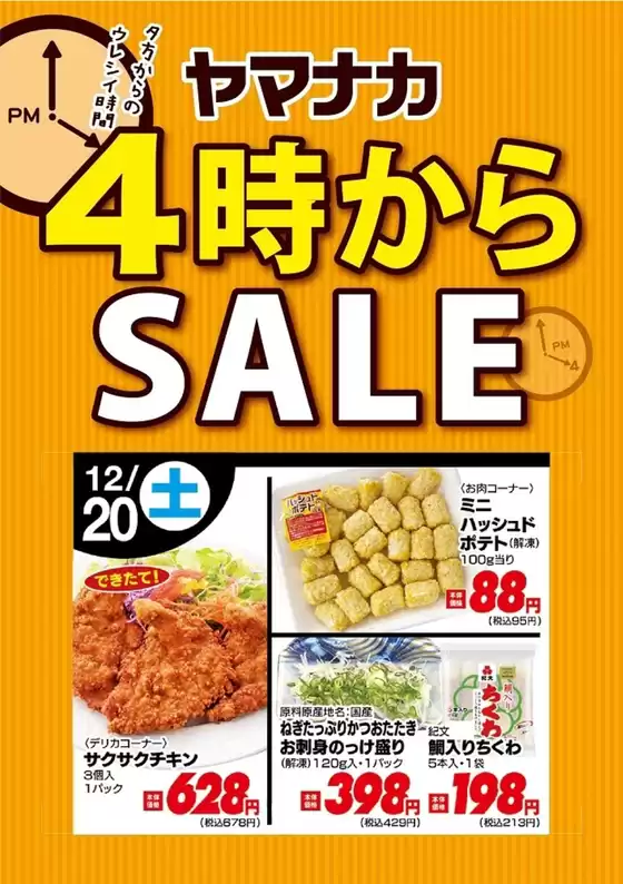 山県市でのヤマナカのカタログ | すべての人のための魅力的な特別オファー | 2025-12-20T00:00:00.000Z - 2025-12-20T00:00:00.000Z