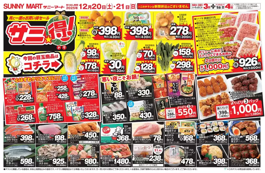 山県市でのサニーマートのカタログ | サニーマート 最新チラシ | 2025-12-19T00:00:00.000Z - 2025-12-21T00:00:00.000Z
