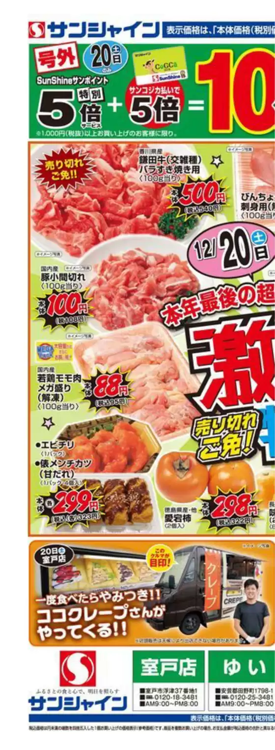 サンシャインのカタログ | 現在の特別プロモーション | 2025-12-20T00:00:00.000Z - 2025-12-20T00:00:00.000Z