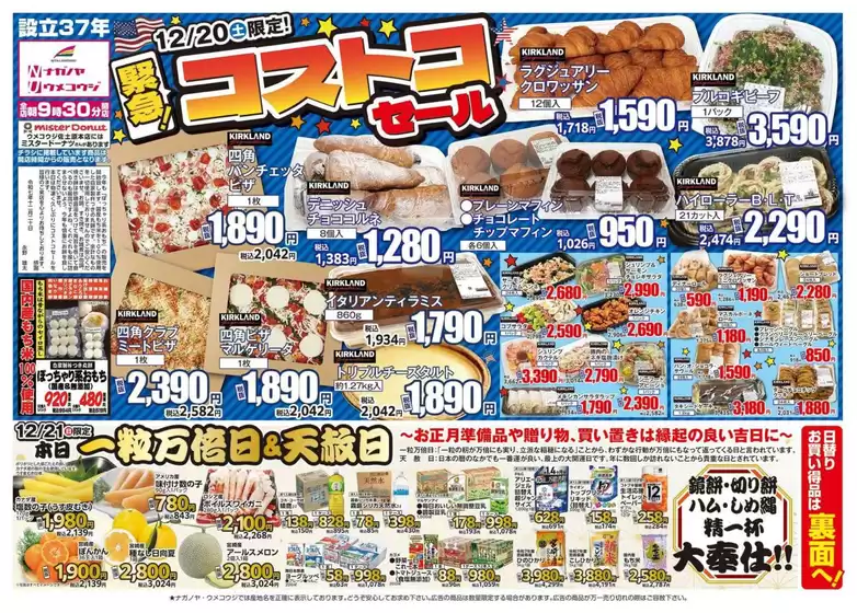 黒川郡でのNAGANOYAのカタログ | NAGANOYA チラシ | 2025-12-20T00:00:00.000Z - 2025-12-22T00:00:00.000Z