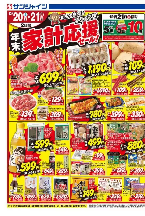 サンシャインのカタログ | サンシャイン 最新チラシ | 2025-12-20T00:00:00.000Z - 2025-12-21T00:00:00.000Z