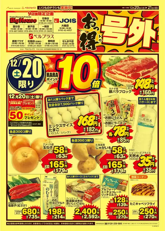 ベルジョイスのカタログ | おっ得号外 | 2025-12-19T00:00:00.000Z - 2025-12-21T00:00:00.000Z