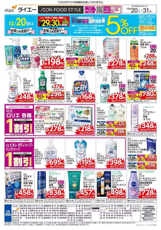 ダイエーのカタログ | 私たちのお客様のための排他的な取引 | 2025-12-20T00:00:00.000Z - 2025-12-31T00:00:00.000Z