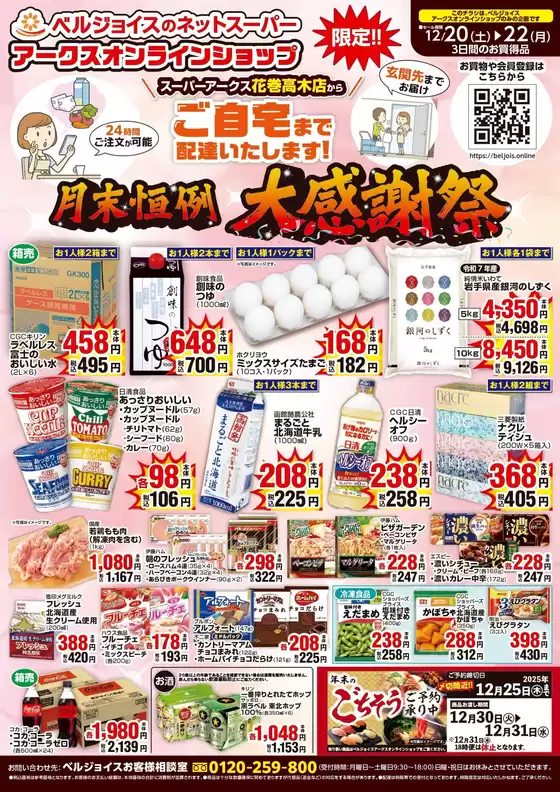 東大阪市でのベルジョイスのカタログ | 花巻エリア限定ネットスーパー | 2025-12-19T00:00:00.000Z - 2025-12-22T00:00:00.000Z