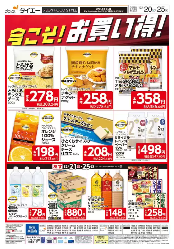 宝塚市でのダイエーのカタログ | 現在の特別プロモーション | 2025-12-20T00:00:00.000Z - 2025-12-25T00:00:00.000Z