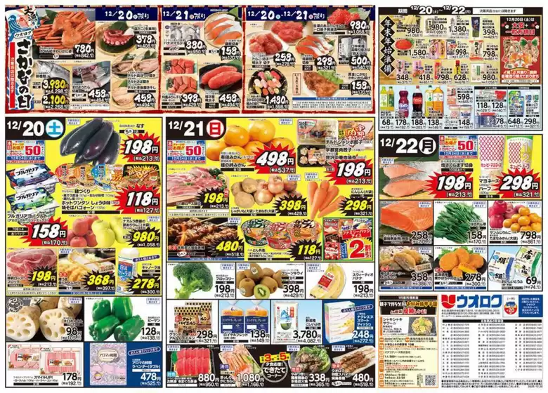 ウオロクのカタログ | 割引とプロモーション | 2025-12-20T00:00:00.000Z - 2025-12-22T00:00:00.000Z