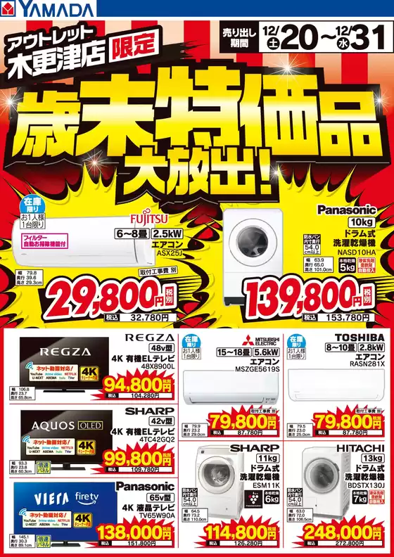 市原市でのヤマダ電機のカタログ | 魅力的なオファーを発見する | 2025-12-19T00:00:00.000Z - 2025-12-31T00:00:00.000Z