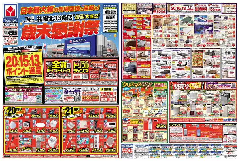 川島町でのヤマダ電機のカタログ | ヤマダ電機 チラシ | 2025-12-19T00:00:00.000Z - 2025-12-31T00:00:00.000Z