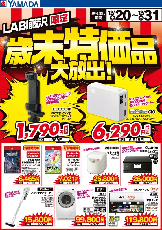 神崎郡でのヤマダ電機のカタログ | 私たちのお客様のための排他的な取引 | 2025-12-19T00:00:00.000Z - 2025-12-31T00:00:00.000Z