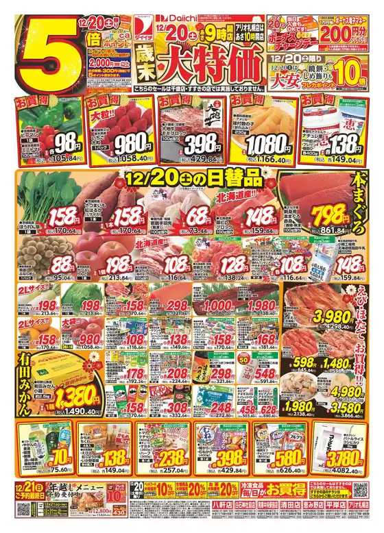 真岡市でのダイイチのカタログ | あなたのための私たちの最高の取引 | 2025-12-20T00:00:00.000Z - 2025-12-21T00:00:00.000Z