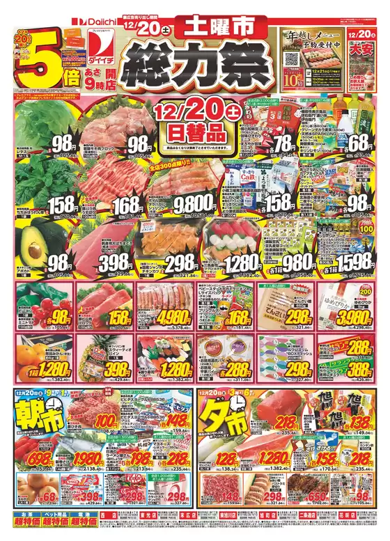 真岡市でのダイイチのカタログ | 現在の特別プロモーション | 2025-12-20T00:00:00.000Z - 2025-12-20T00:00:00.000Z