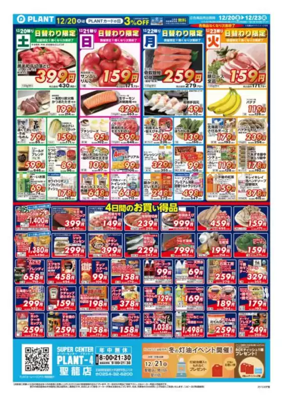 真岡市でのスーパーセンタープラントのカタログ | 今すぐ私たちの取引で節約 | 2025-12-20T00:00:00.000Z - 2025-12-23T00:00:00.000Z