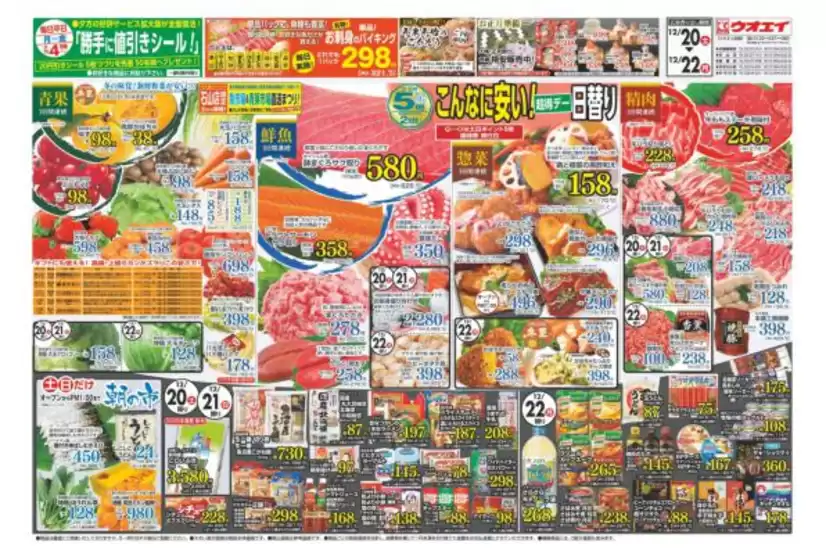 真岡市でのウオエイのカタログ | ウオエイ 最新チラシ | 2025-12-20T00:00:00.000Z - 2025-12-22T00:00:00.000Z