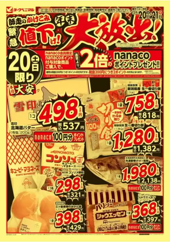 真岡市でのヨークベニマルのカタログ | トップディールと割引 | 2025-12-20T00:00:00.000Z - 2025-12-21T00:00:00.000Z