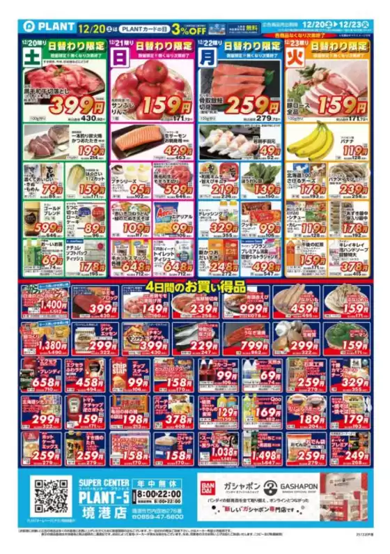 真岡市でのスーパーセンタープラントのカタログ | 発見するための新しいオファー | 2025-12-20T00:00:00.000Z - 2025-12-23T00:00:00.000Z