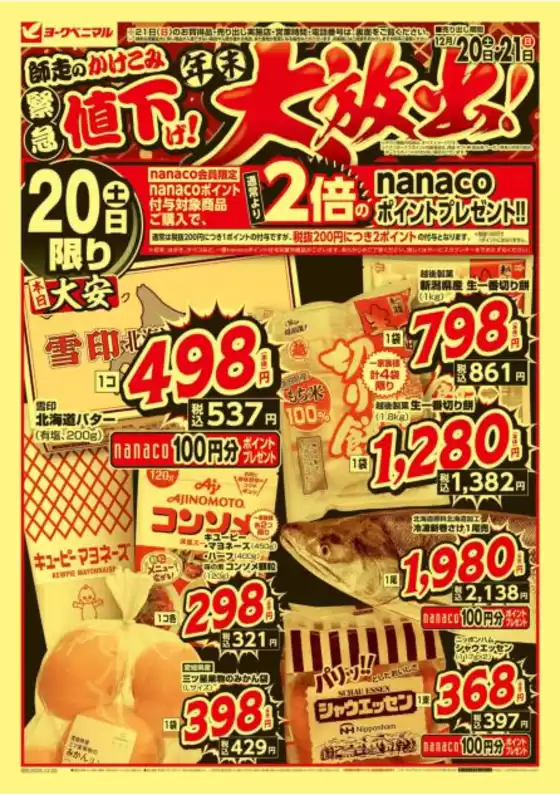 真岡市でのヨークベニマルのカタログ | すべての掘り出し物ハンターのためのトップオファー | 2025-12-20T00:00:00.000Z - 2025-12-21T00:00:00.000Z