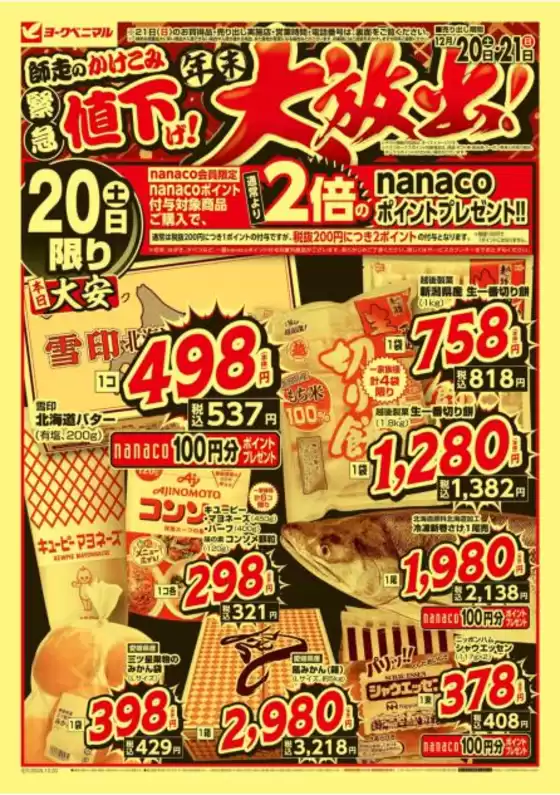 佐野市でのヨークベニマルのカタログ | 豊富なオファーの選択 | 2025-12-20T00:00:00.000Z - 2025-12-21T00:00:00.000Z