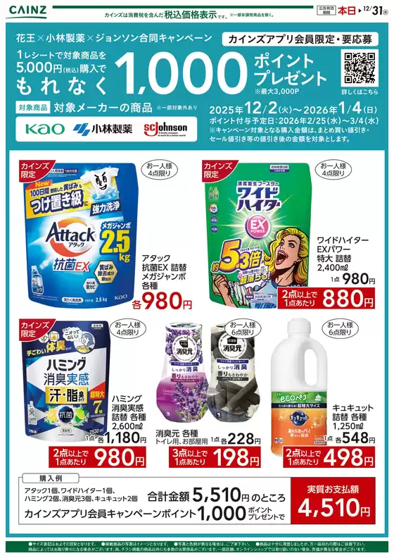 浜松市でのカインズホームのカタログ | 1000ポイント | 2025-12-19T00:00:00.000Z - 2025-12-31T00:00:00.000Z