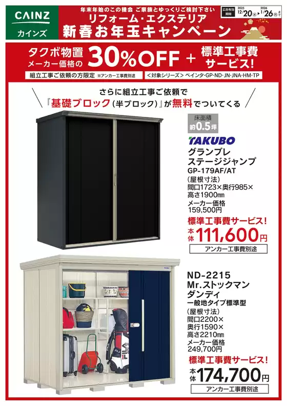 浜松市でのカインズホームのカタログ | タクボ物置メーカー価格の30%OFF | 2025-12-19T00:00:00.000Z - 2026-01-02T00:00:00.000Z
