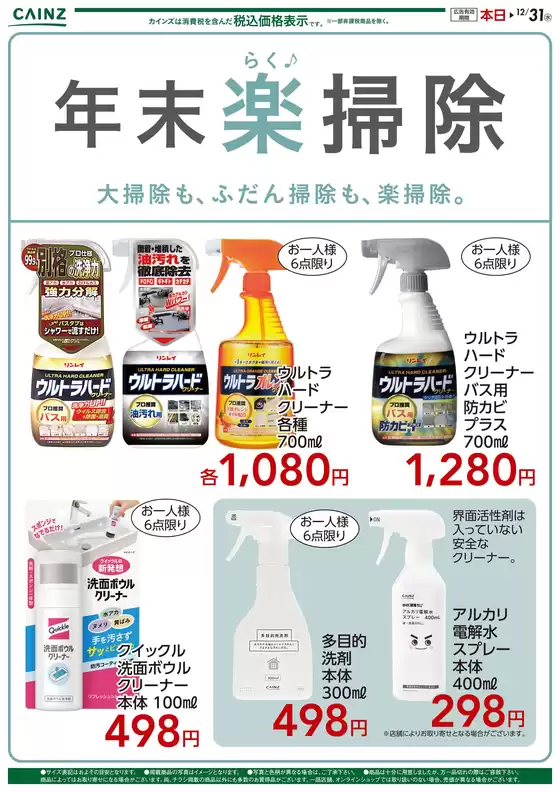 浜松市でのカインズホームのカタログ | 年末楽掃除 | 2025-12-19T00:00:00.000Z - 2025-12-31T00:00:00.000Z