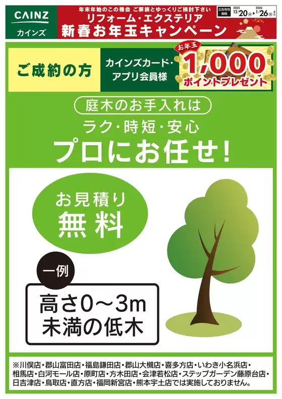 浜松市でのカインズホームのカタログ | 庭木のお手入れはラク・時短・安心　プロにお任せ！ | 2025-12-19T00:00:00.000Z - 2026-01-02T00:00:00.000Z