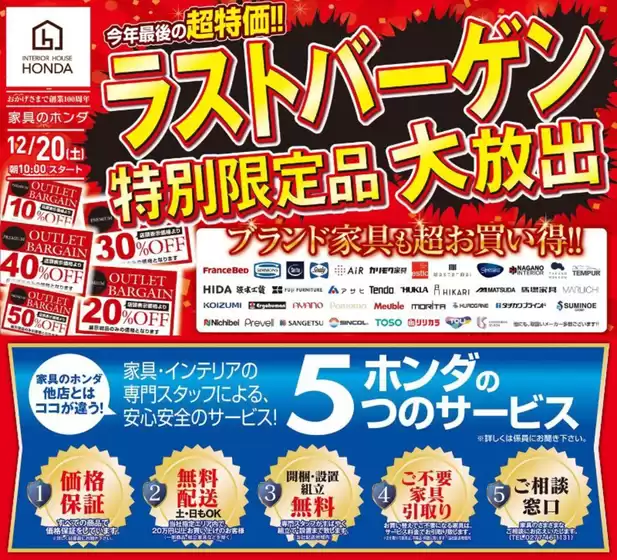 紀の川市での家具のホンダのカタログ | 家具のホンダ チラシ | 2025-12-20T00:00:00.000Z - 2025-12-20T00:00:00.000Z