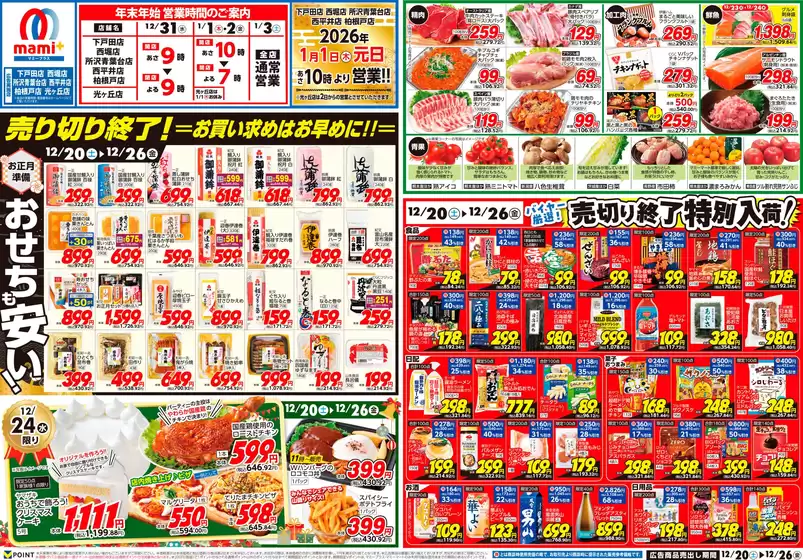 杵島郡でのマミーマートのカタログ | 現在の取引とオファー | 2025-12-19T00:00:00.000Z - 2025-12-22T00:00:00.000Z