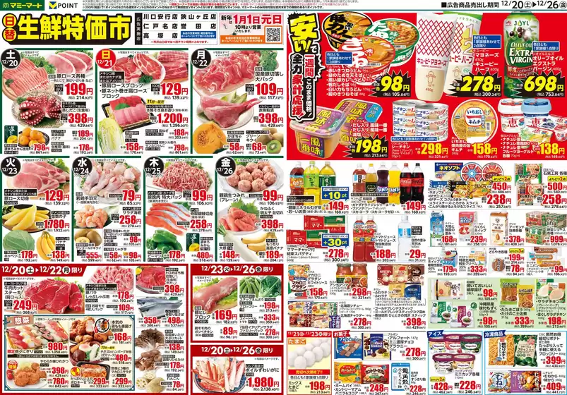 杵島郡でのマミーマートのカタログ | すべての人のための魅力的な特別オファー | 2025-12-19T00:00:00.000Z - 2025-12-26T00:00:00.000Z