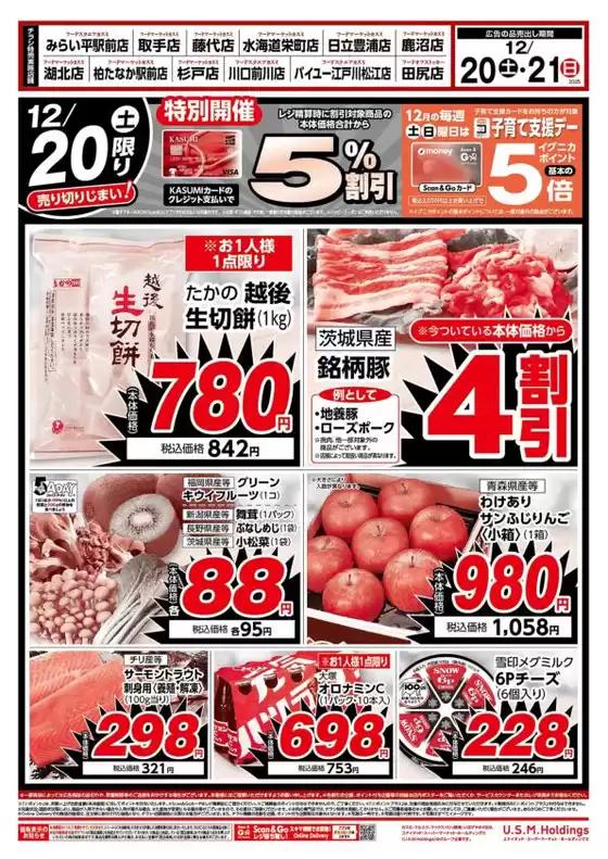 カスミのカタログ | 選ばれた製品の素晴らしい割引 | 2025-12-20T00:00:00.000Z - 2025-12-21T00:00:00.000Z