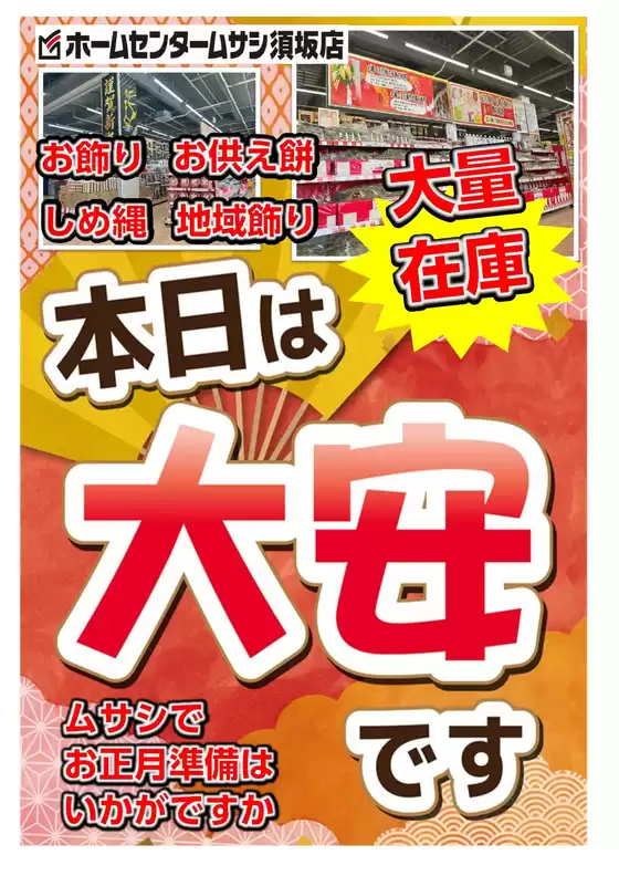 紀の川市でのホームセンタームサシのカタログ | 本日は大安日!お正月用品豊富にございます! | 2025-12-19T00:00:00.000Z - 2025-12-20T00:00:00.000Z