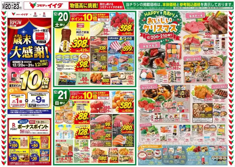 コモディイイダのカタログ | コモディイイダ チラシ | 2025-12-20T00:00:00.000Z - 2025-12-23T00:00:00.000Z