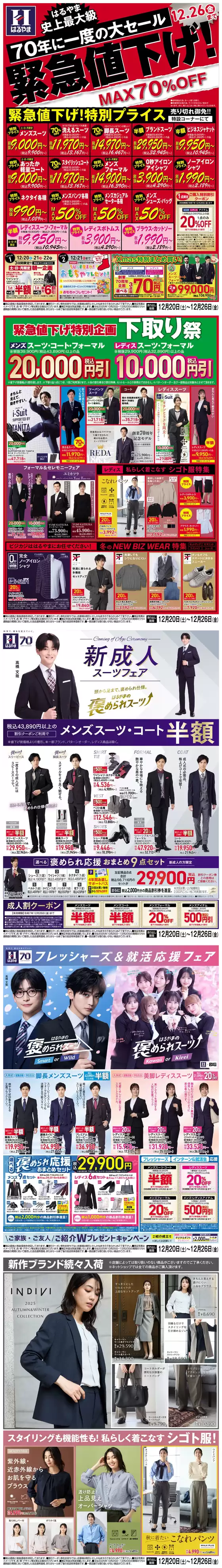 福津市でのはるやまのカタログ | トップディールと割引 | 2025-12-20T00:00:00.000Z - 2025-12-26T00:00:00.000Z