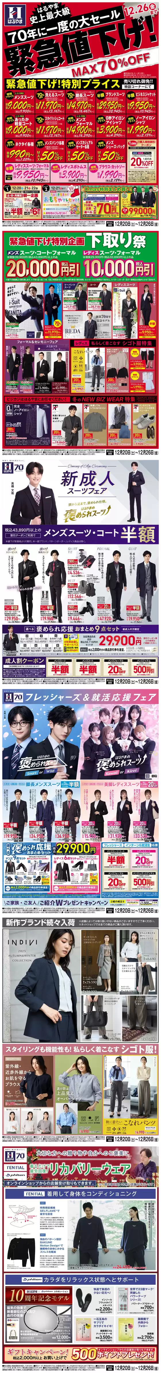 福津市でのはるやまのカタログ | はるやま チラシ | 2025-12-20T00:00:00.000Z - 2025-12-26T00:00:00.000Z