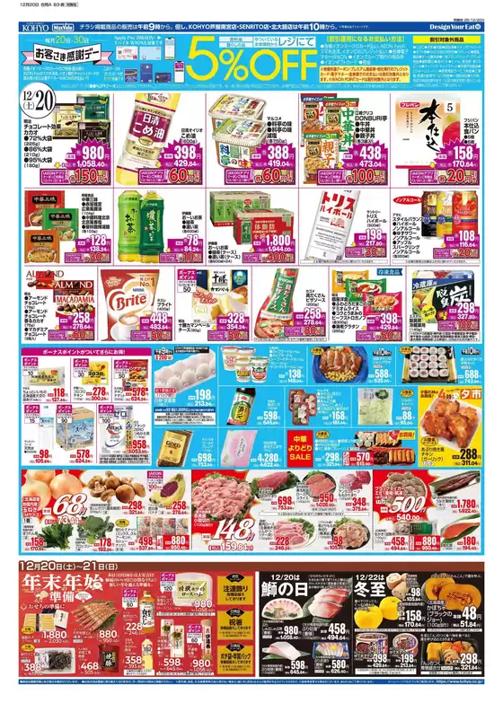 神戸市でのKOHYOのカタログ | あなたのための私たちの最高の取引 | 2025-12-20T00:00:00.000Z - 2025-12-21T00:00:00.000Z